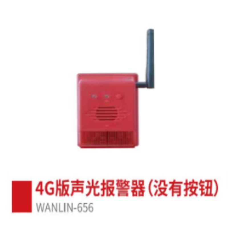WANLIN-656(4G)声光报警器