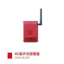 WANLIN-656(4G)声光报警器